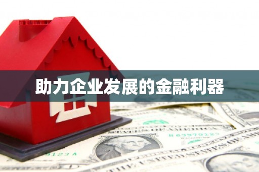 涿鹿助力企业发展的金融利器