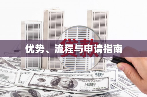涿鹿优势、流程与申请指南
