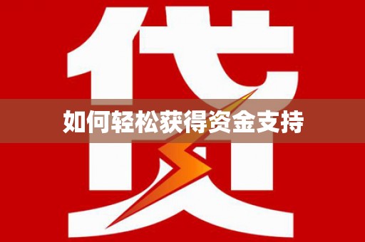 涿鹿如何轻松获得资金支持