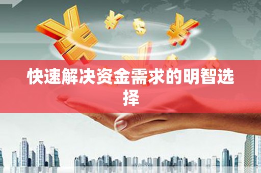 涿鹿快速解决资金需求的明智选择