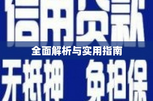 涿鹿全面解析与实用指南