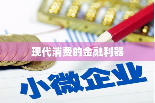 涿鹿现代消费的金融利器