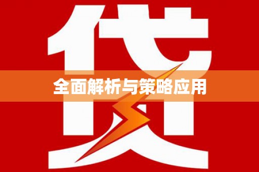 涿鹿全面解析与策略应用