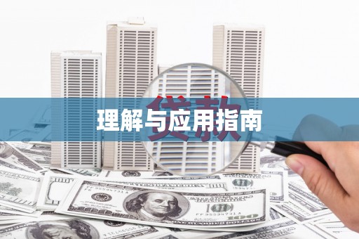 涿鹿理解与应用指南