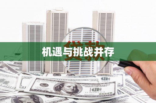 涿鹿机遇与挑战并存