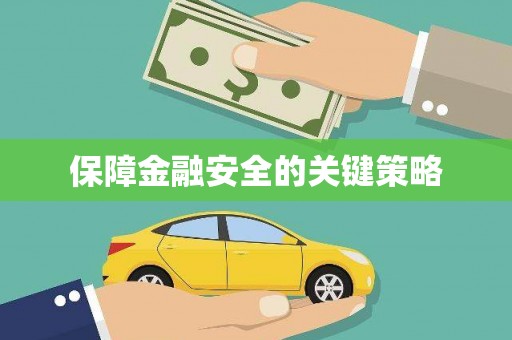 涿鹿保障金融安全的关键策略
