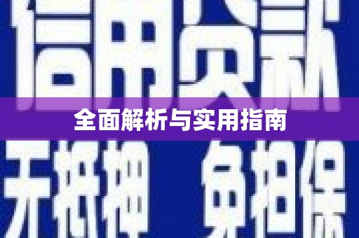 涿鹿全面解析与实用指南