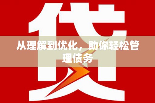 涿鹿从理解到优化，助你轻松管理债务