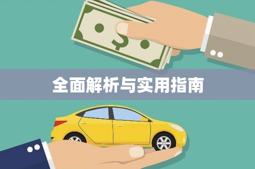 涿鹿全面解析与实用指南