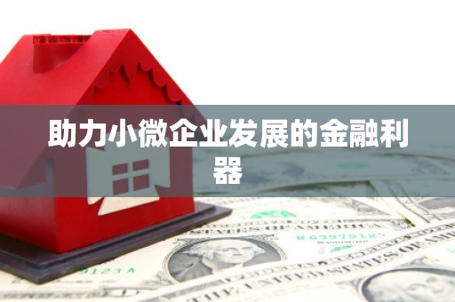 涿鹿助力小微企业发展的金融利器