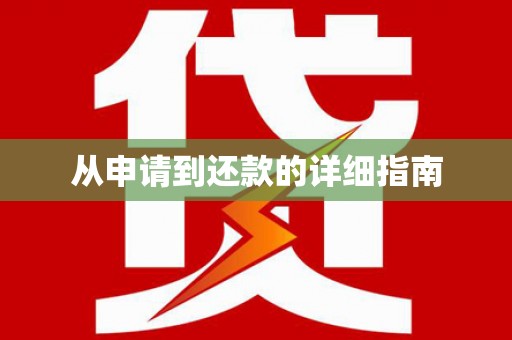 涿鹿从申请到还款的详细指南