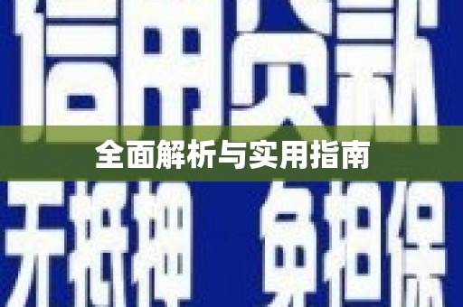 涿鹿全面解析与实用指南
