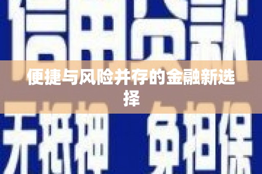 涿鹿便捷与风险并存的金融新选择