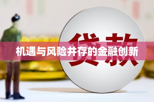 涿鹿机遇与风险并存的金融创新