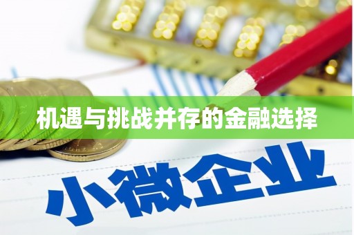 涿鹿机遇与挑战并存的金融选择