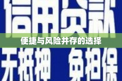 涿鹿便捷与风险并存的选择