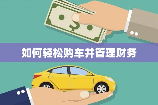涿鹿如何轻松购车并管理财务