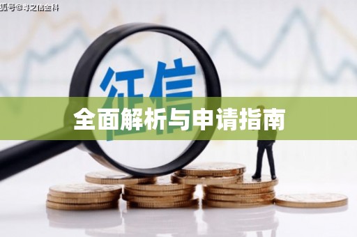 涿鹿全面解析与申请指南