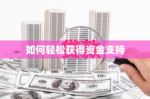 涿鹿如何轻松获得资金支持