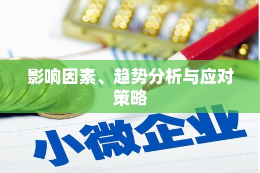 涿鹿影响因素、趋势分析与应对策略