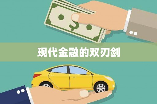 涿鹿现代金融的双刃剑