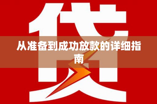 涿鹿从准备到成功放款的详细指南