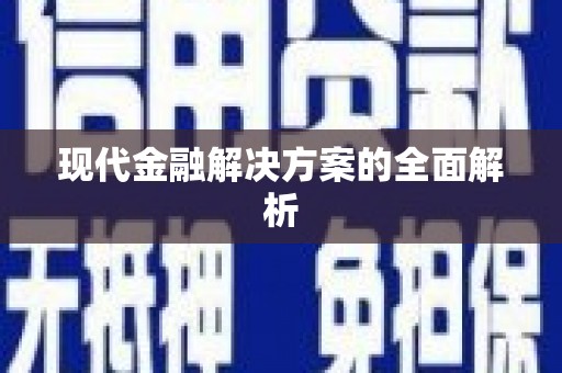 涿鹿现代金融解决方案的全面解析