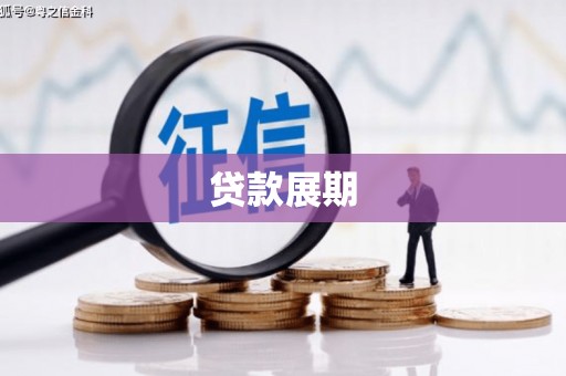 涿鹿贷款展期