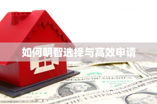 涿鹿如何明智选择与高效申请