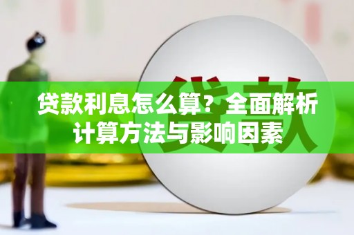 涿鹿贷款利息怎么算？全面解析计算方法与影响因素