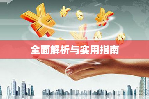 涿鹿全面解析与实用指南