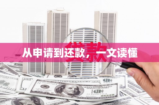 涿鹿从申请到还款，一文读懂