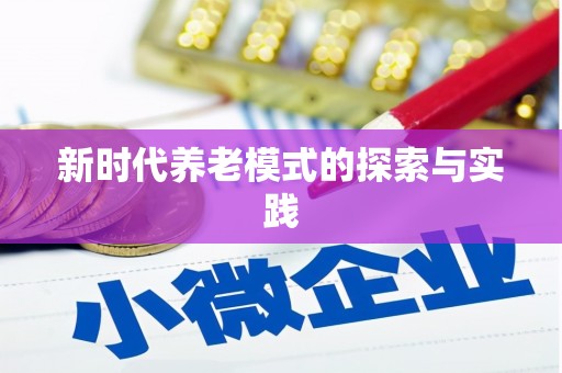 涿鹿新时代养老模式的探索与实践