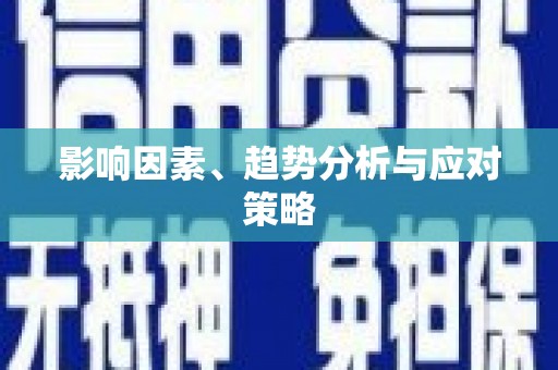 涿鹿影响因素、趋势分析与应对策略