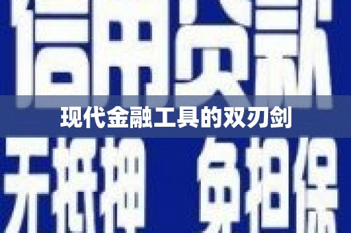 涿鹿现代金融工具的双刃剑