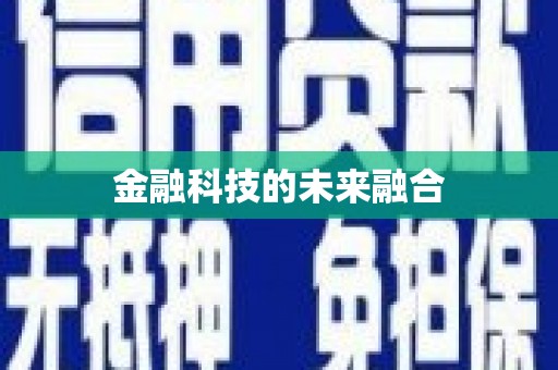 涿鹿金融科技的未来融合