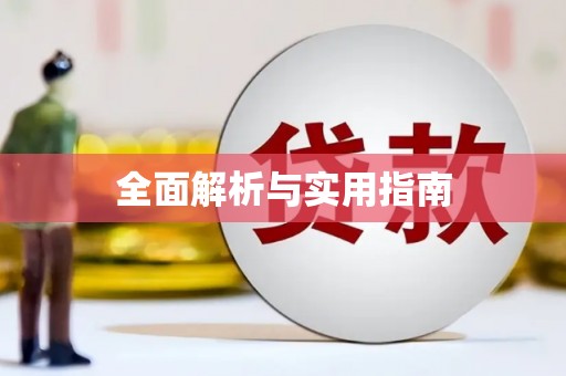 涿鹿全面解析与实用指南