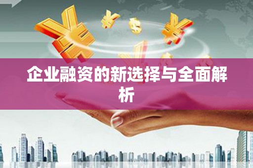 涿鹿企业融资的新选择与全面解析