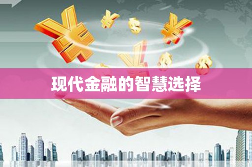 涿鹿现代金融的智慧选择