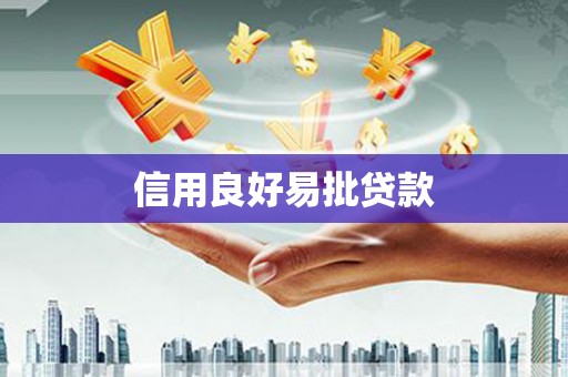 涿鹿信用良好易批贷款