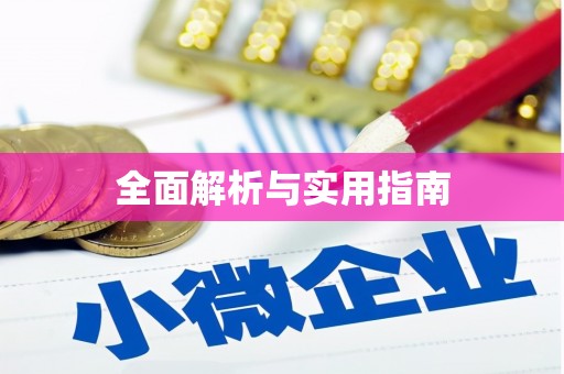涿鹿全面解析与实用指南