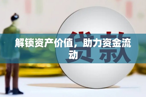 涿鹿解锁资产价值，助力资金流动