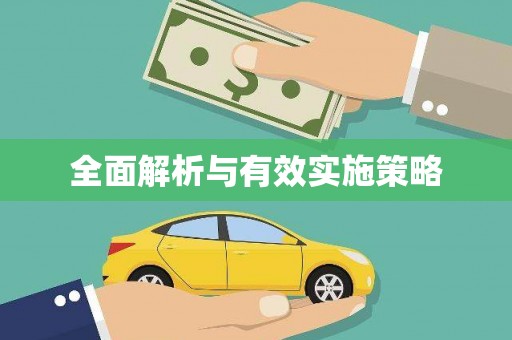 涿鹿全面解析与有效实施策略
