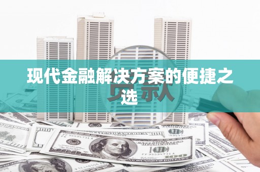 涿鹿现代金融解决方案的便捷之选