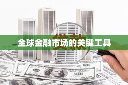 涿鹿全球金融市场的关键工具