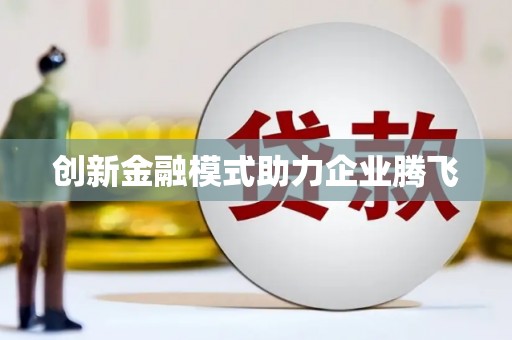 涿鹿创新金融模式助力企业腾飞