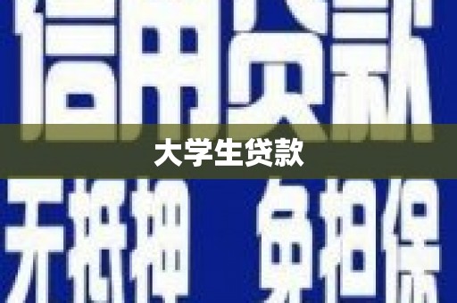 涿鹿大学生贷款