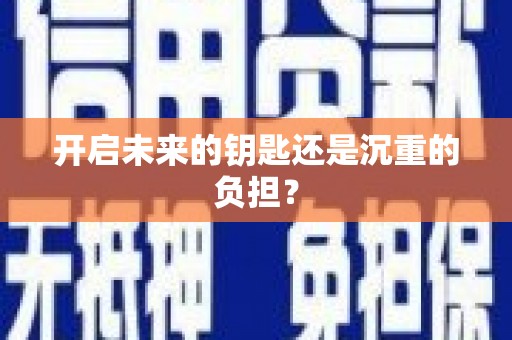 涿鹿开启未来的钥匙还是沉重的负担？