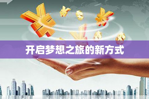 涿鹿开启梦想之旅的新方式