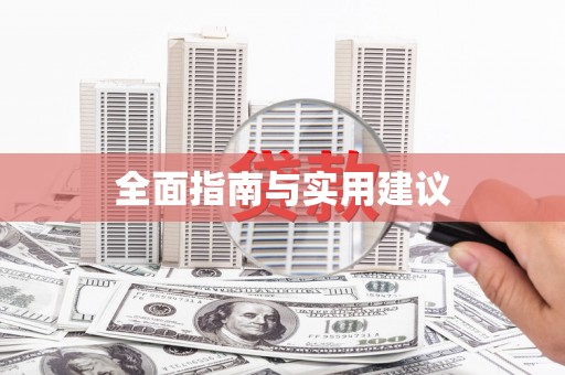 涿鹿全面指南与实用建议